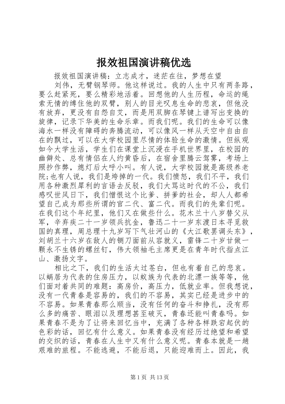 报效祖国演讲稿优选_第1页