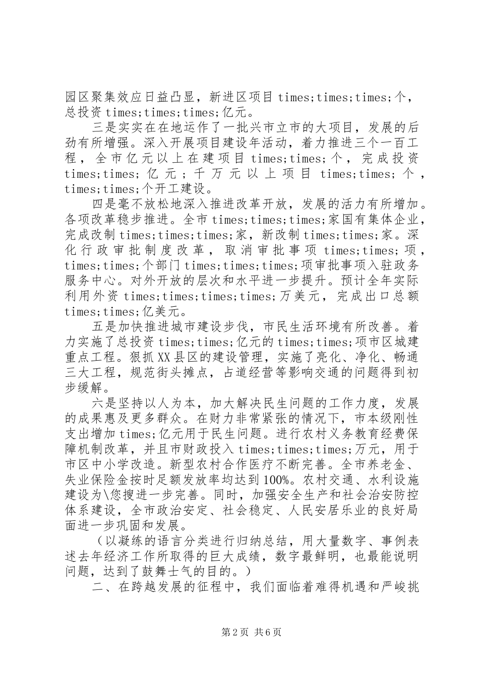 经济工作会议市长讲话_第2页