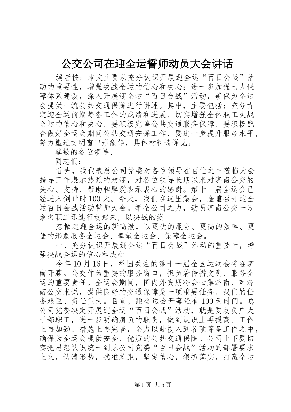 公交公司在迎全运誓师动员大会讲话_第1页