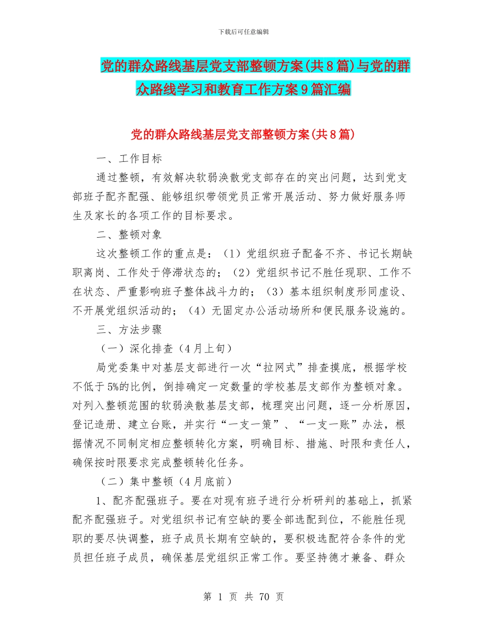 党的群众路线基层党支部整顿方案与党的群众路线学习和教育工作方案9篇汇编_第1页