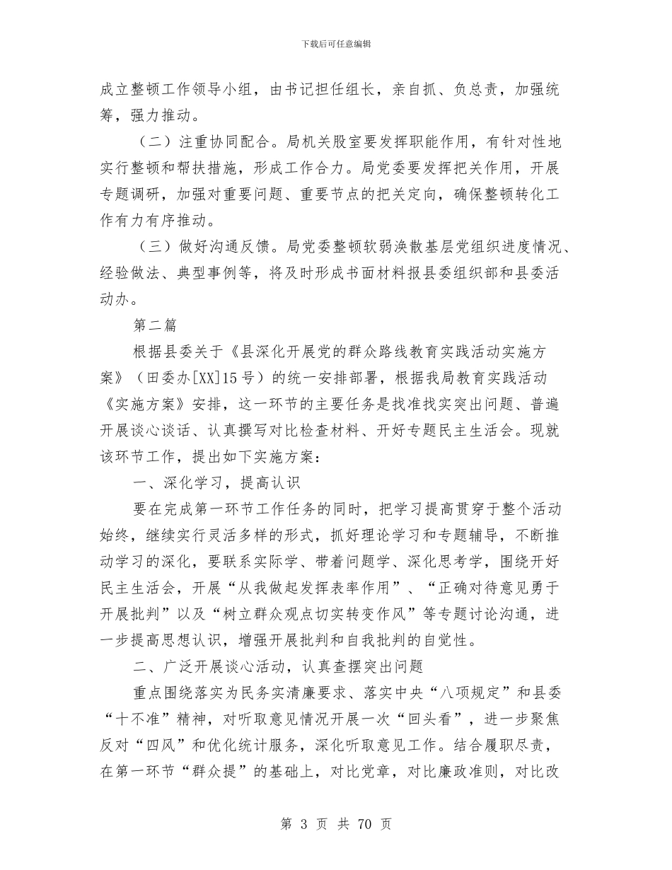 党的群众路线基层党支部整顿方案与党的群众路线学习和教育工作方案9篇汇编_第3页