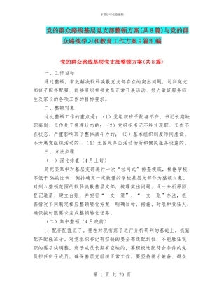 党的群众路线基层党支部整顿方案与党的群众路线学习和教育工作方案9篇汇编
