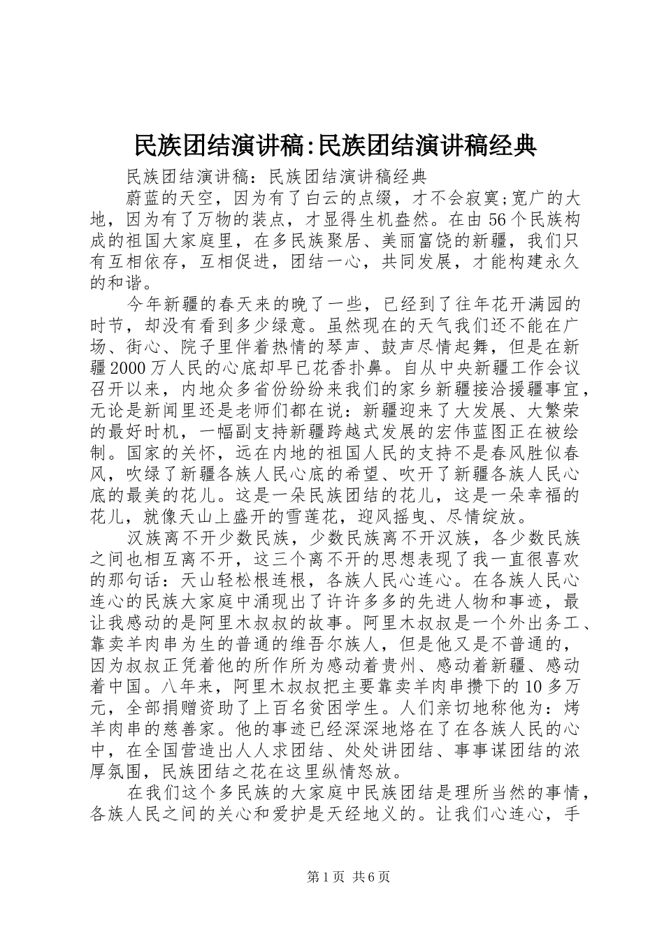 民族团结演讲稿-民族团结演讲稿经典_第1页