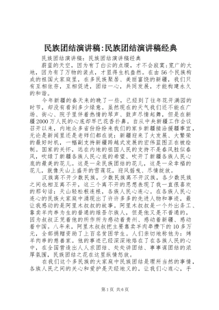 民族团结演讲稿-民族团结演讲稿经典
