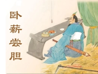 卧薪尝胆2 (2)