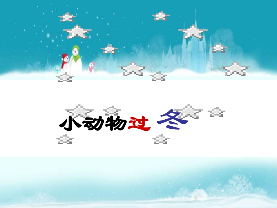 二年级语文小动物过冬1_第3页