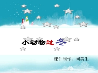二年级语文小动物过冬1