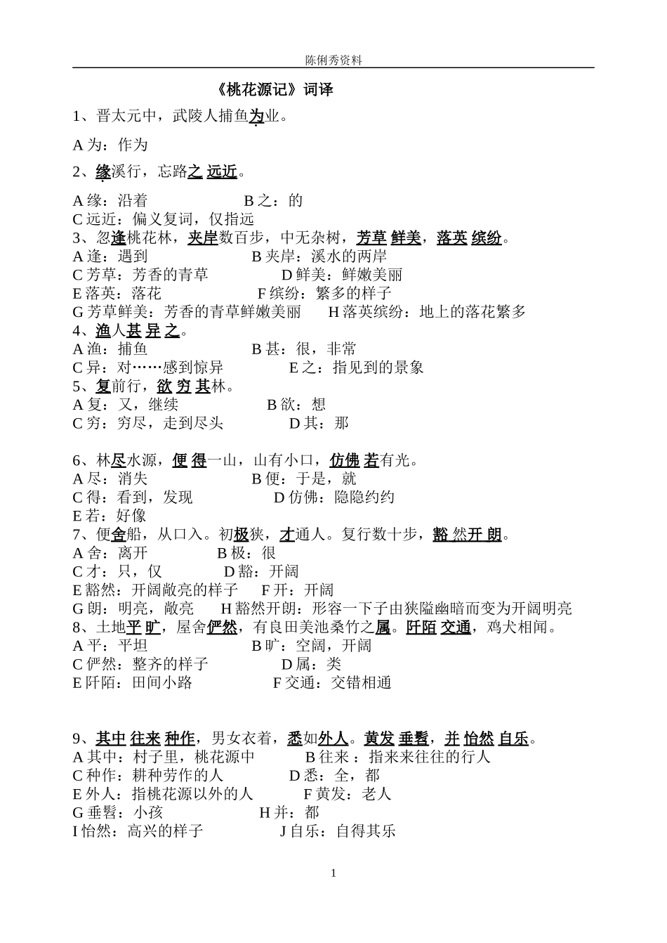 桃花源记字词答案文章翻译_第1页