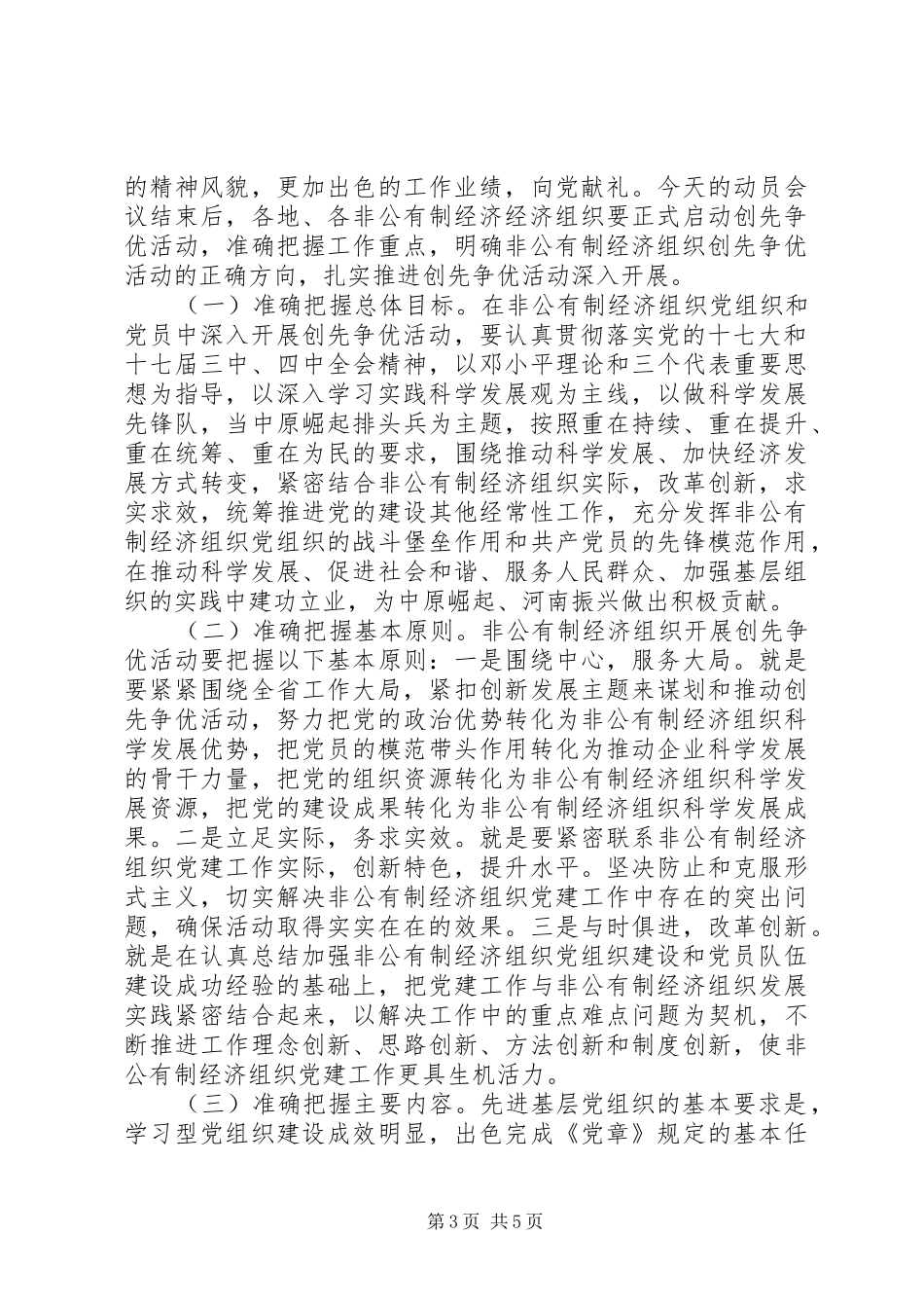 在非公有制经济组织创先争优活动大会上的讲话_第3页