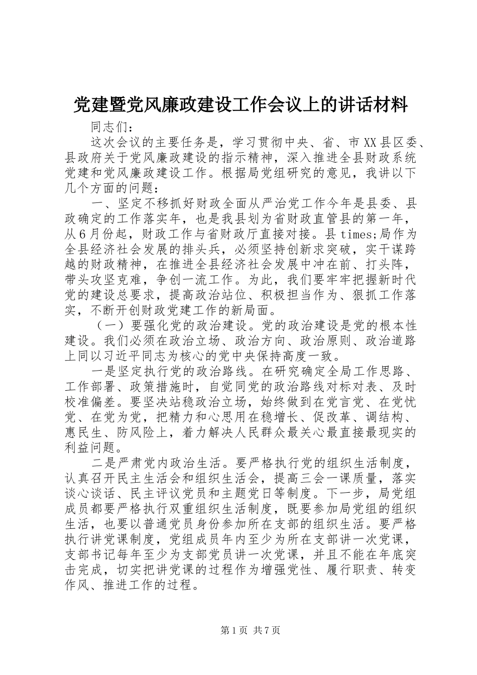 党建暨党风廉政建设工作会议上的讲话材料_第1页