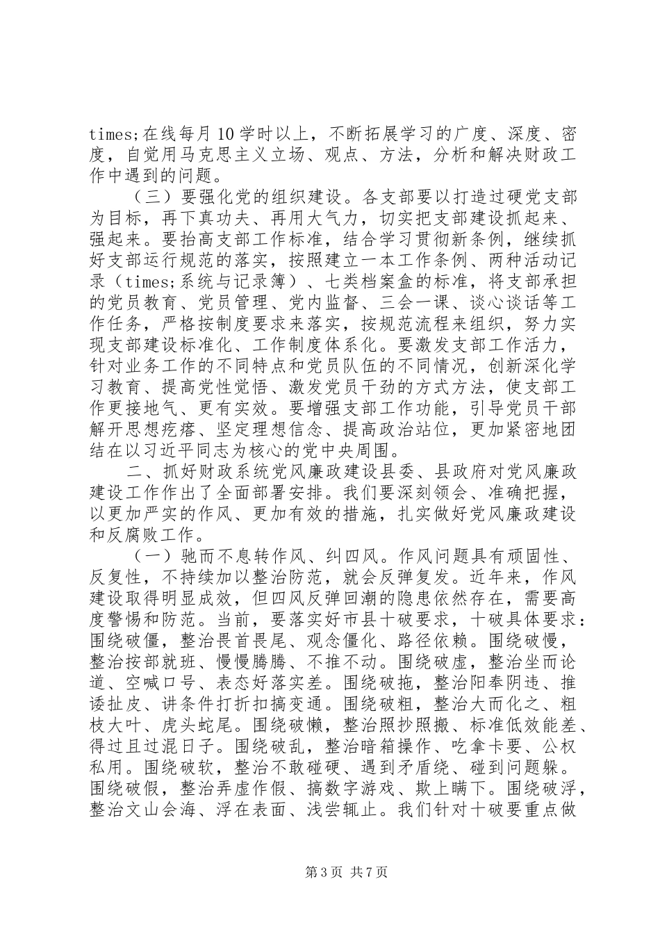 党建暨党风廉政建设工作会议上的讲话材料_第3页