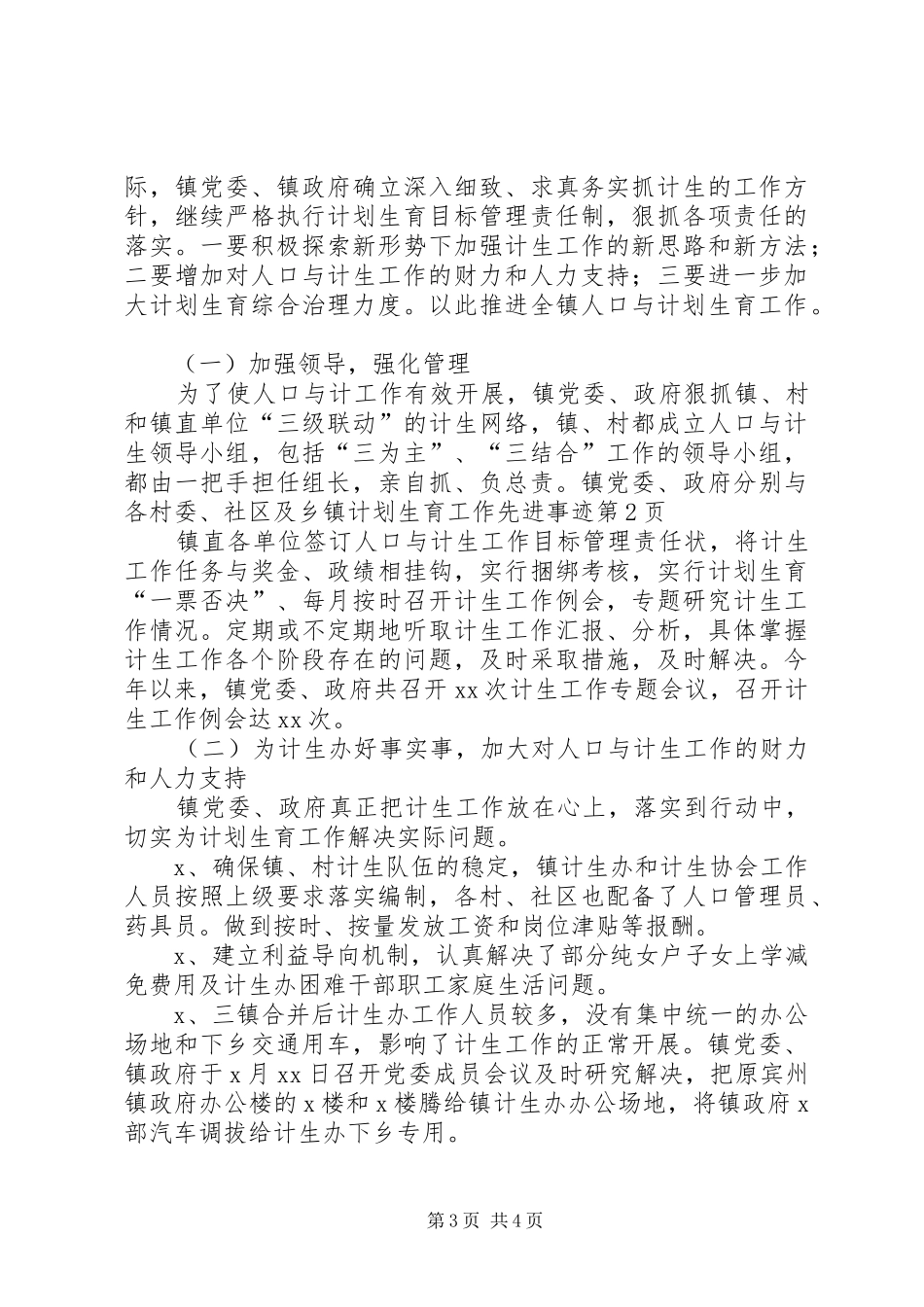 乡镇计划生育工作先进事迹 _第3页
