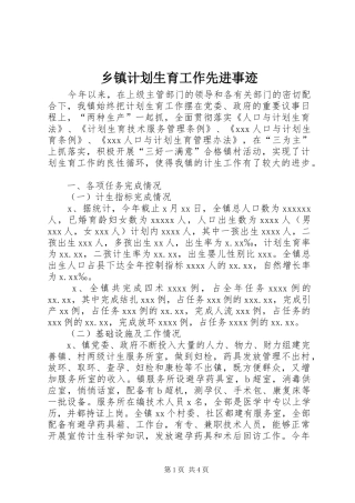 乡镇计划生育工作先进事迹 