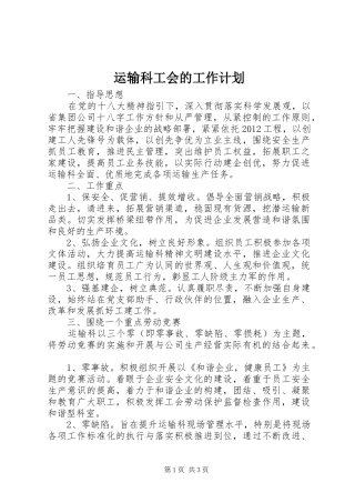 运输科工会的工作计划 