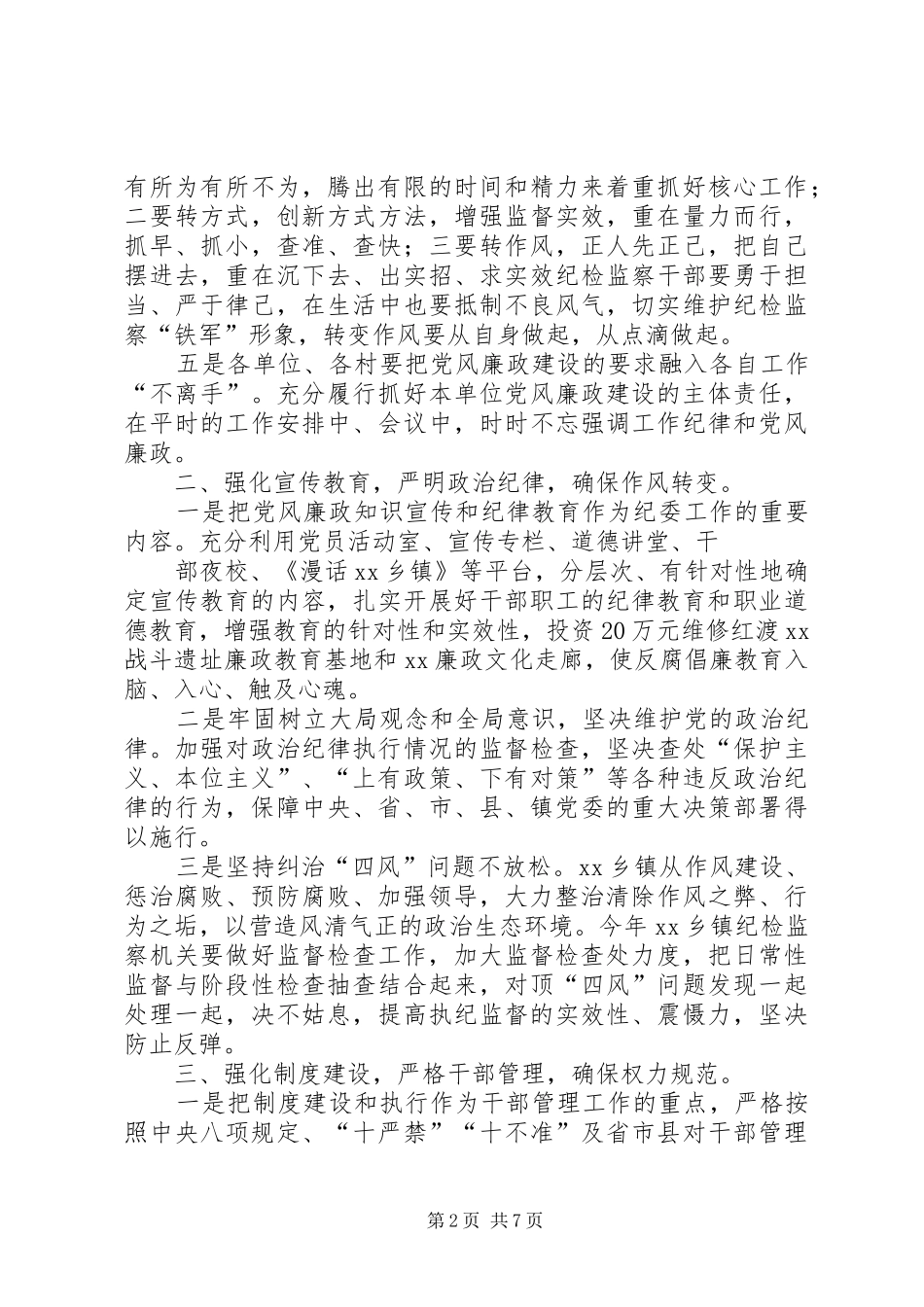 篇一：XX年XX镇党风廉政建设和反腐败工作计划 _第2页