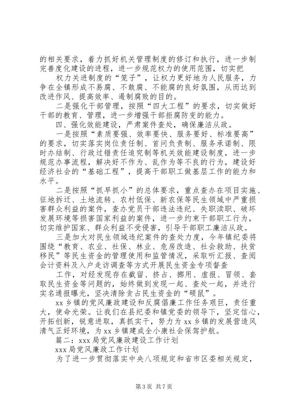 篇一：XX年XX镇党风廉政建设和反腐败工作计划 _第3页