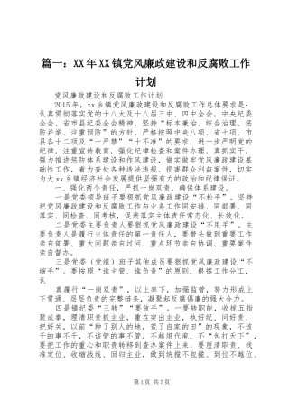 篇一：XX年XX镇党风廉政建设和反腐败工作计划 
