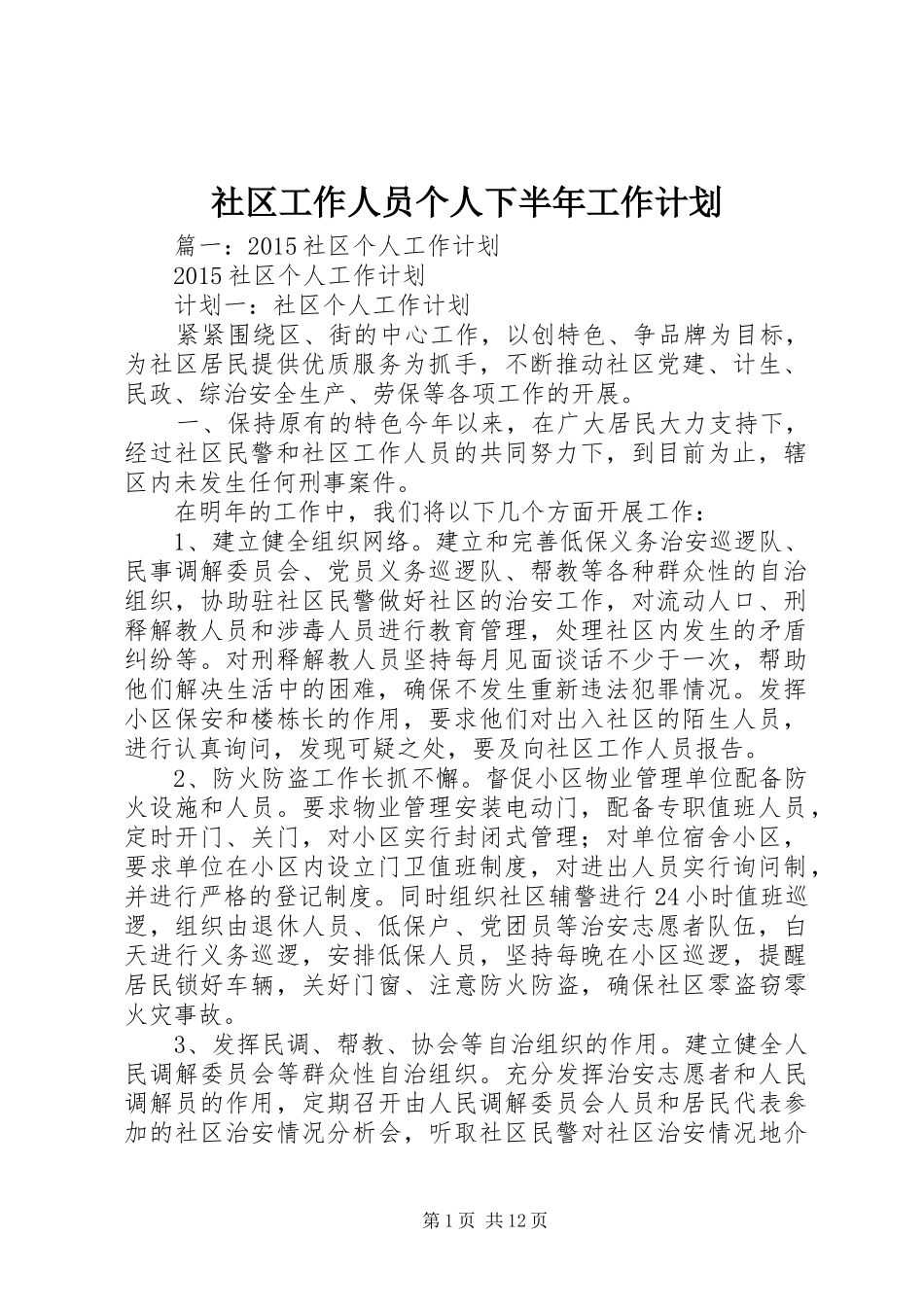 社区工作人员个人下半年工作计划 _第1页