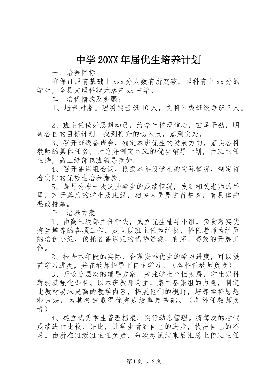 中学20XX年届优生培养计划_第1页