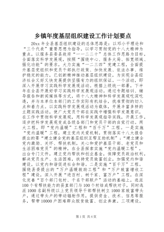 乡镇年度基层组织建设工作计划要点 