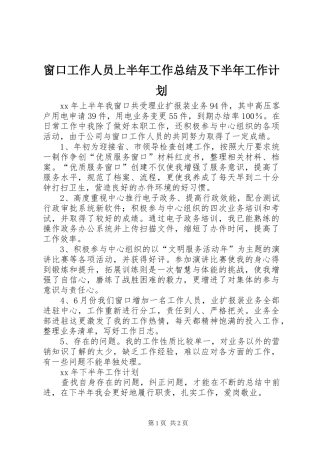 窗口工作人员上半年工作总结及下半年工作计划 