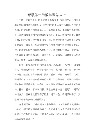 开学第一节数学课怎么上
