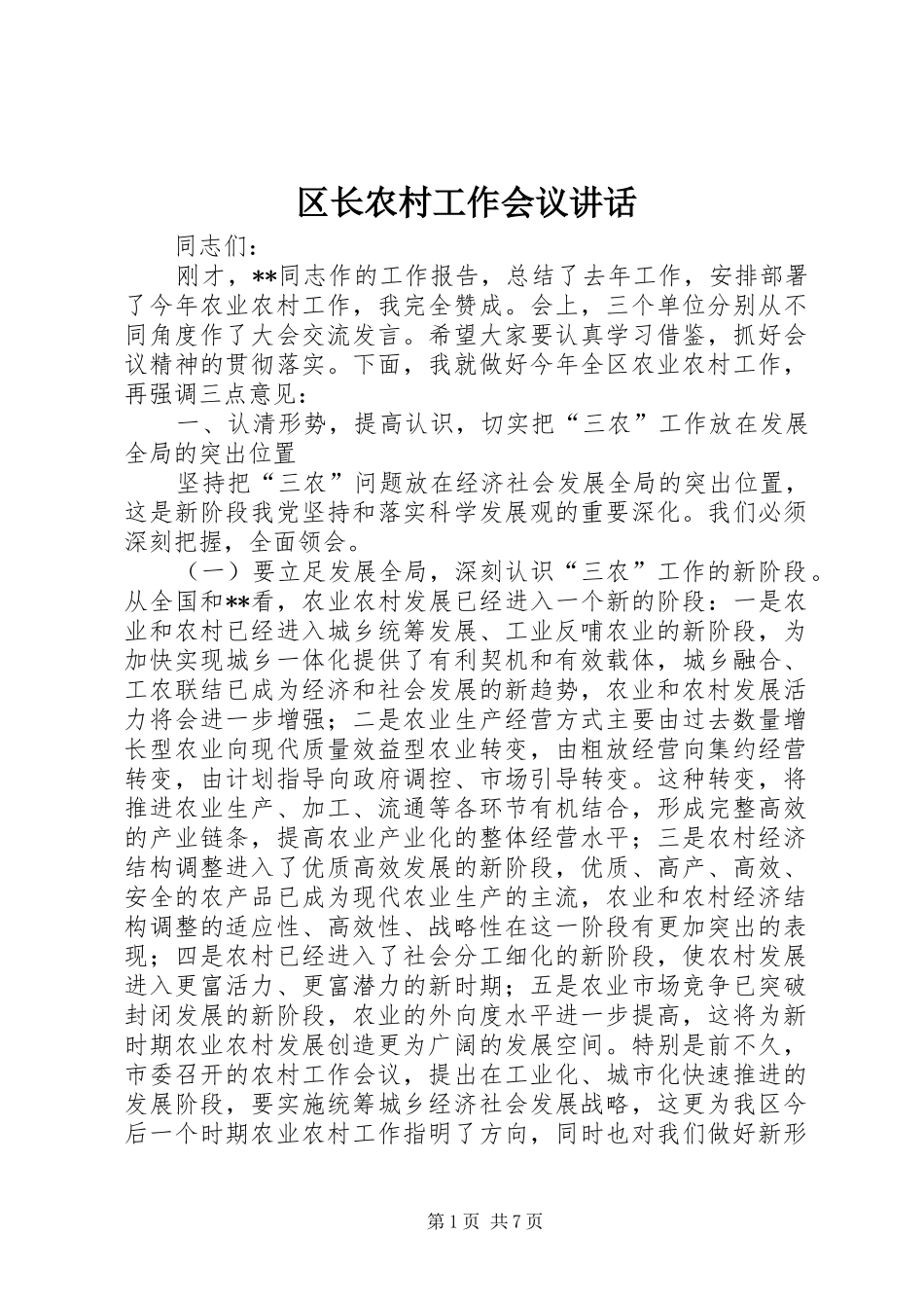 区长农村工作会议讲话_第1页