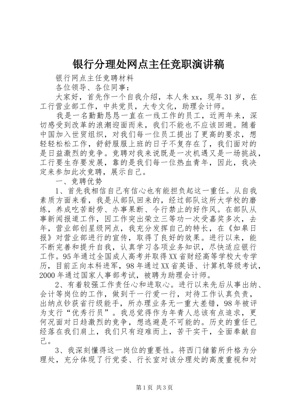银行分理处网点主任竞职演讲稿_第1页