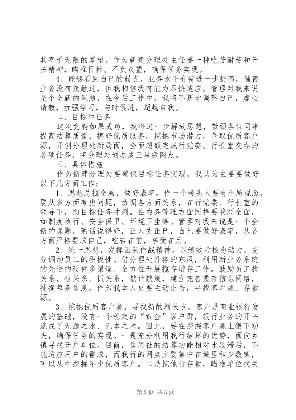 银行分理处网点主任竞职演讲稿_第2页