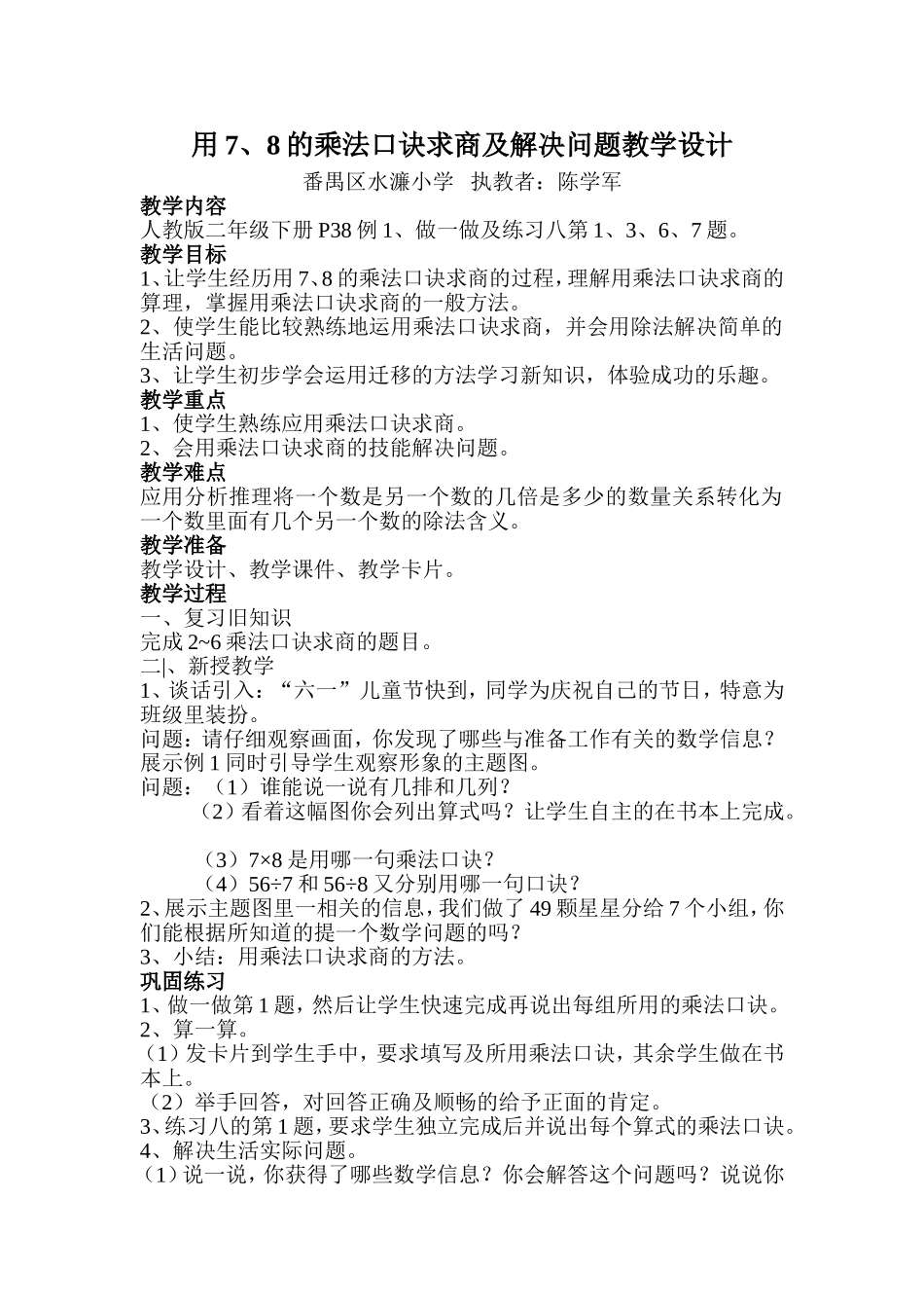 用7、8的乘法口诀求商及解决问题教学设计_第1页