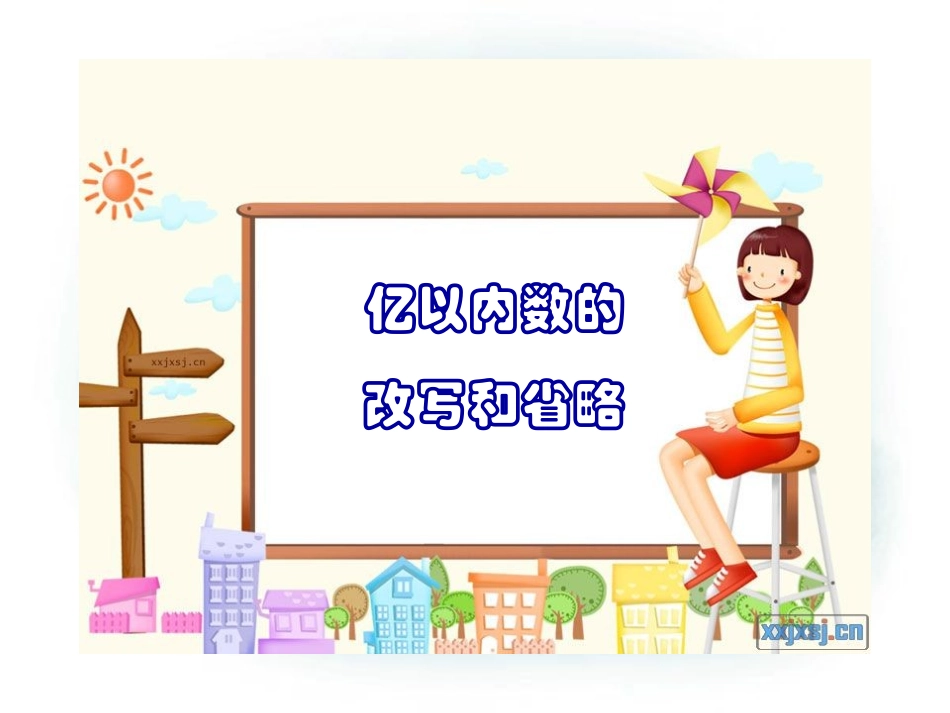 亿以内数的改写和省略_第1页