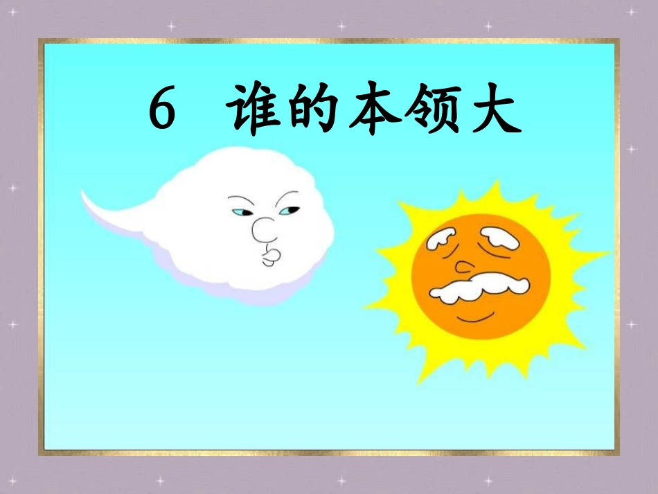 二下谁的本领大_第2页