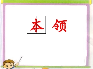 二下谁的本领大