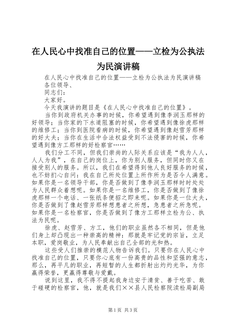 在人民心中找准自己的位置——立检为公执法为民演讲稿_第1页