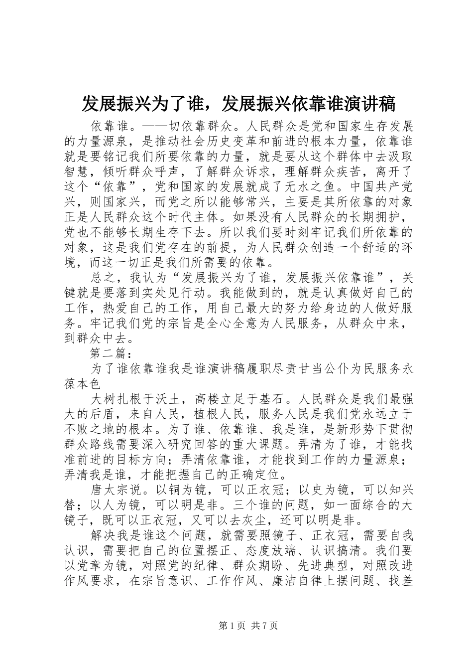 发展振兴为了谁，发展振兴依靠谁演讲稿_第1页