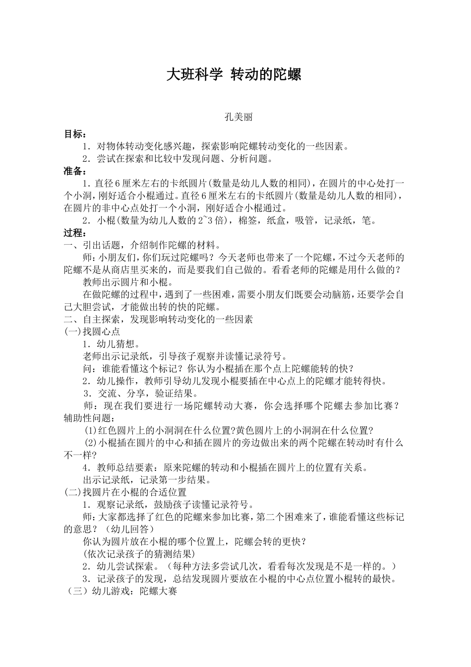 大班科学转动的陀螺(1)_第1页