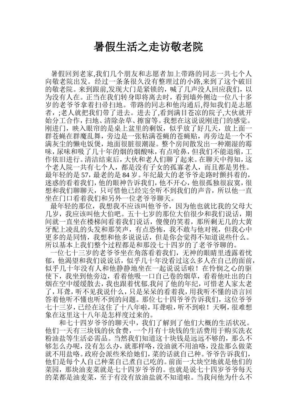 暑假生活之走访敬老院_第1页