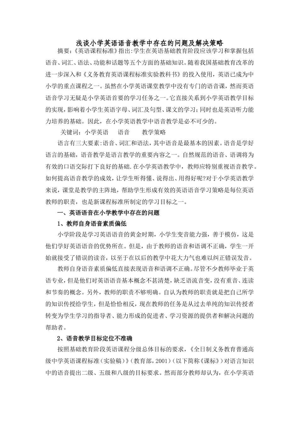 浅谈小学英语语音教学策略论文_第1页