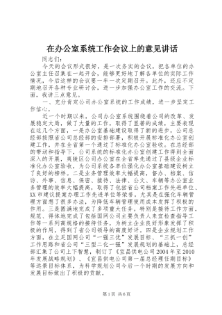 在办公室系统工作会议上的意见讲话