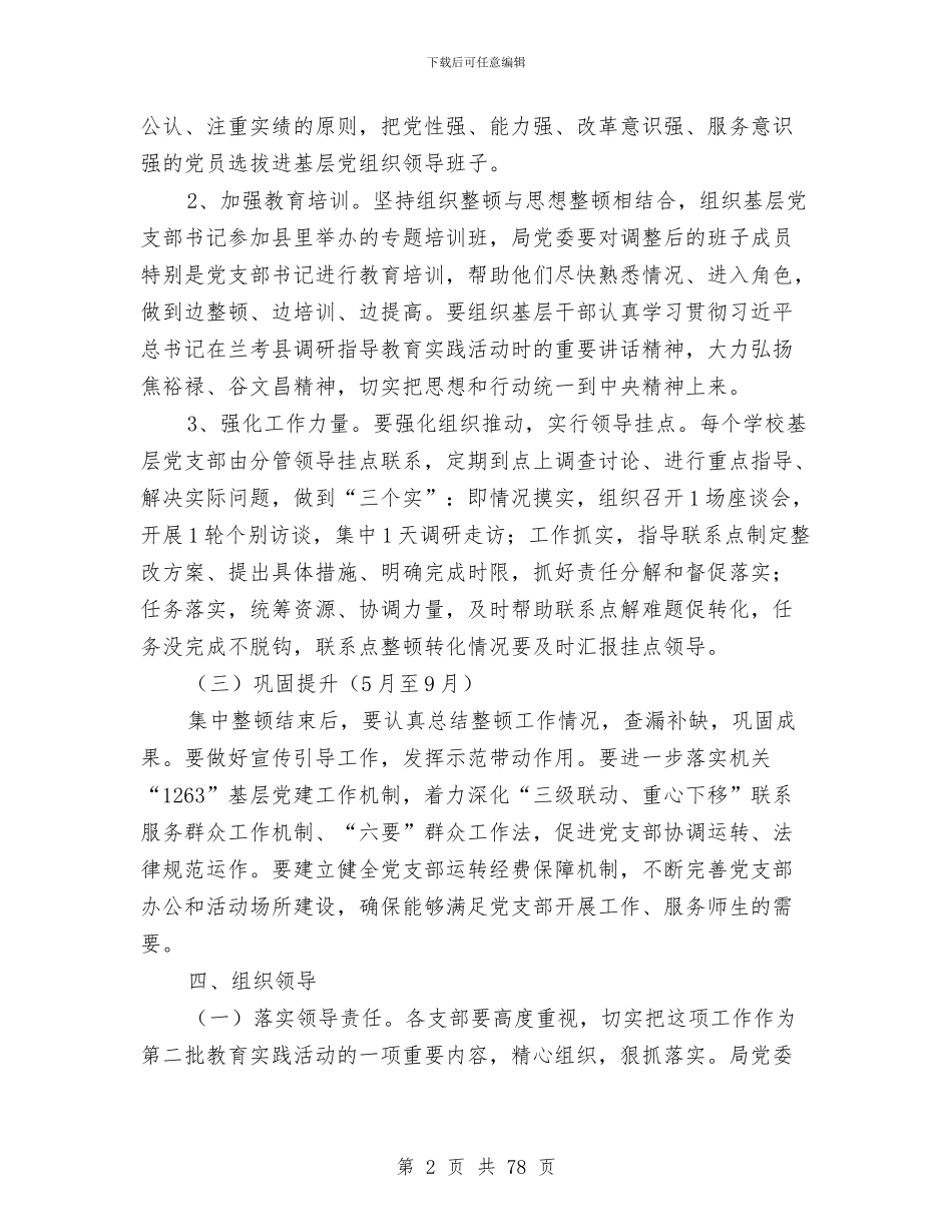 党的群众路线基层党支部整顿方案与党的群众路线学习培训方案10篇汇编_第2页