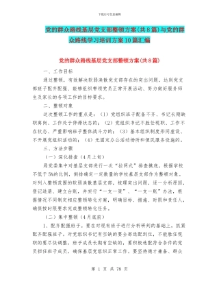 党的群众路线基层党支部整顿方案与党的群众路线学习培训方案10篇汇编
