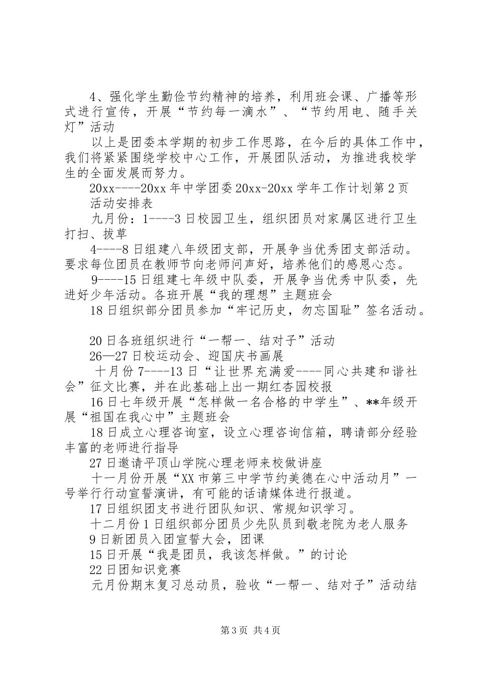中学团委20XX20XX学年工作计划_第3页