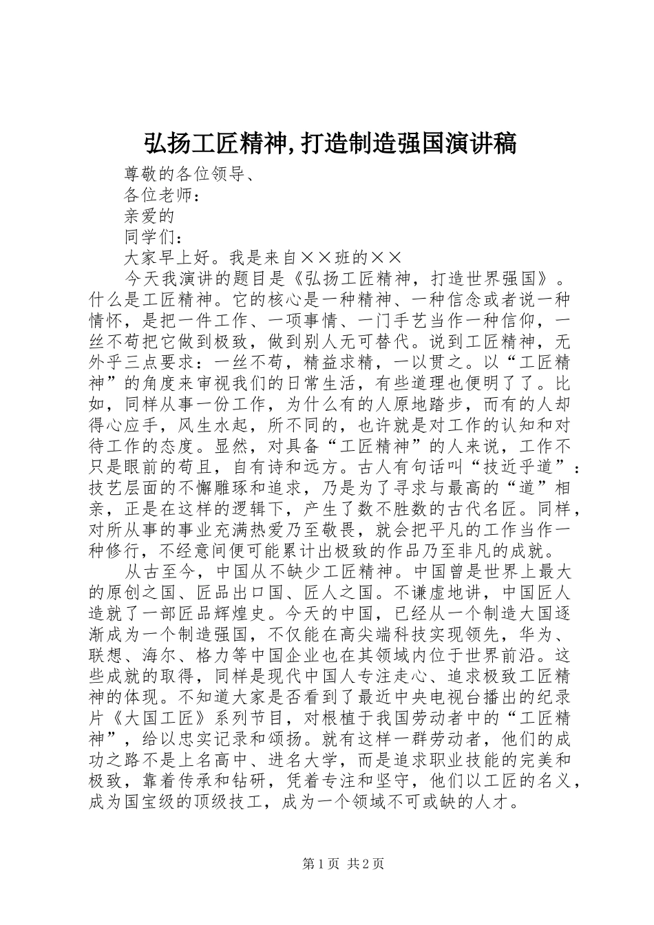 弘扬工匠精神,打造制造强国演讲稿_第1页