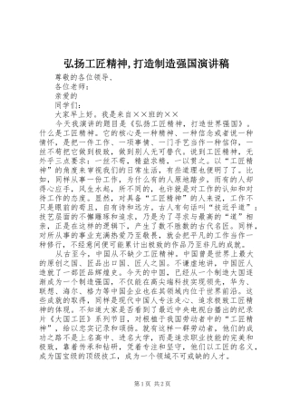 弘扬工匠精神,打造制造强国演讲稿