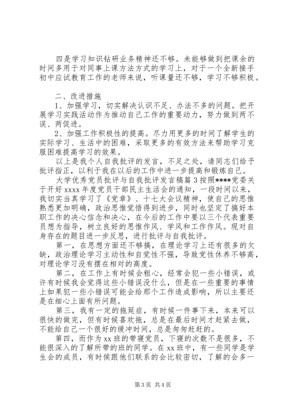 大学优秀党员批评与自我批评发言稿_第3页