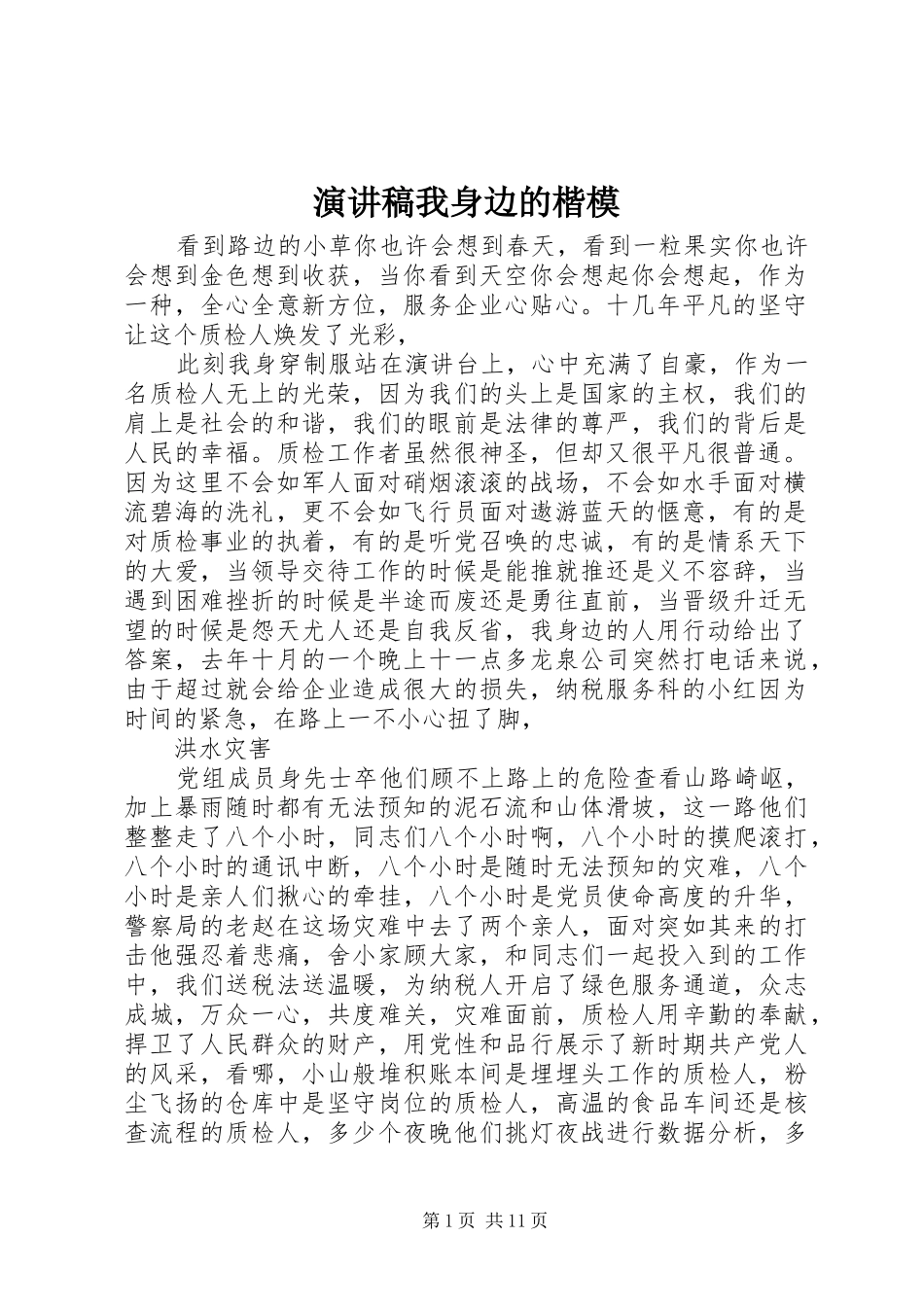 演讲稿我身边的楷模_第1页