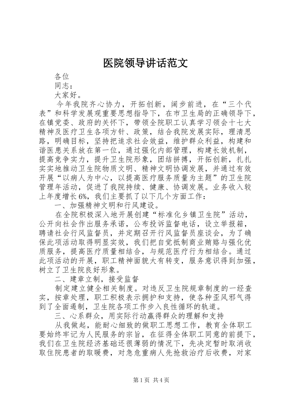 医院领导讲话范文_第1页