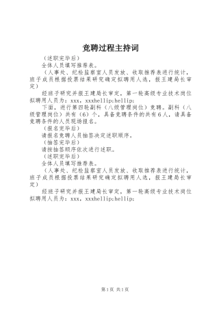 竞聘过程主持词