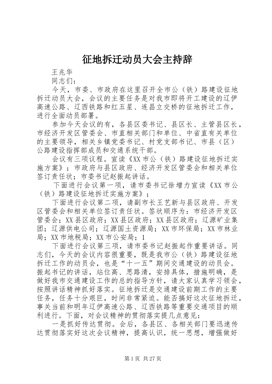 征地拆迁动员大会主持辞_第1页