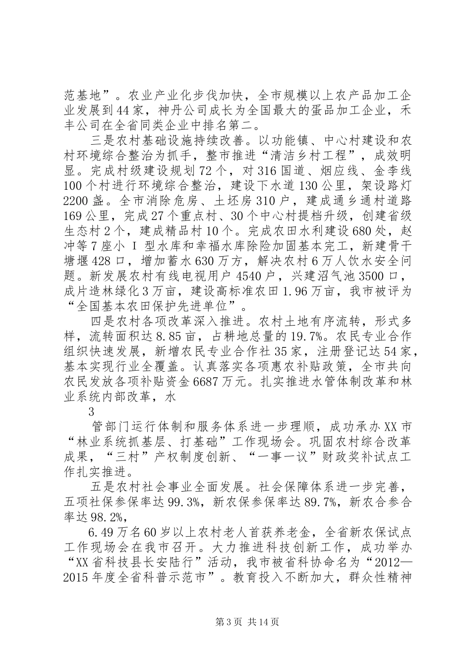 市委书记在全市农业农村工作会议上的讲话县委书记在全县农业农村工作会议上的讲话_第3页